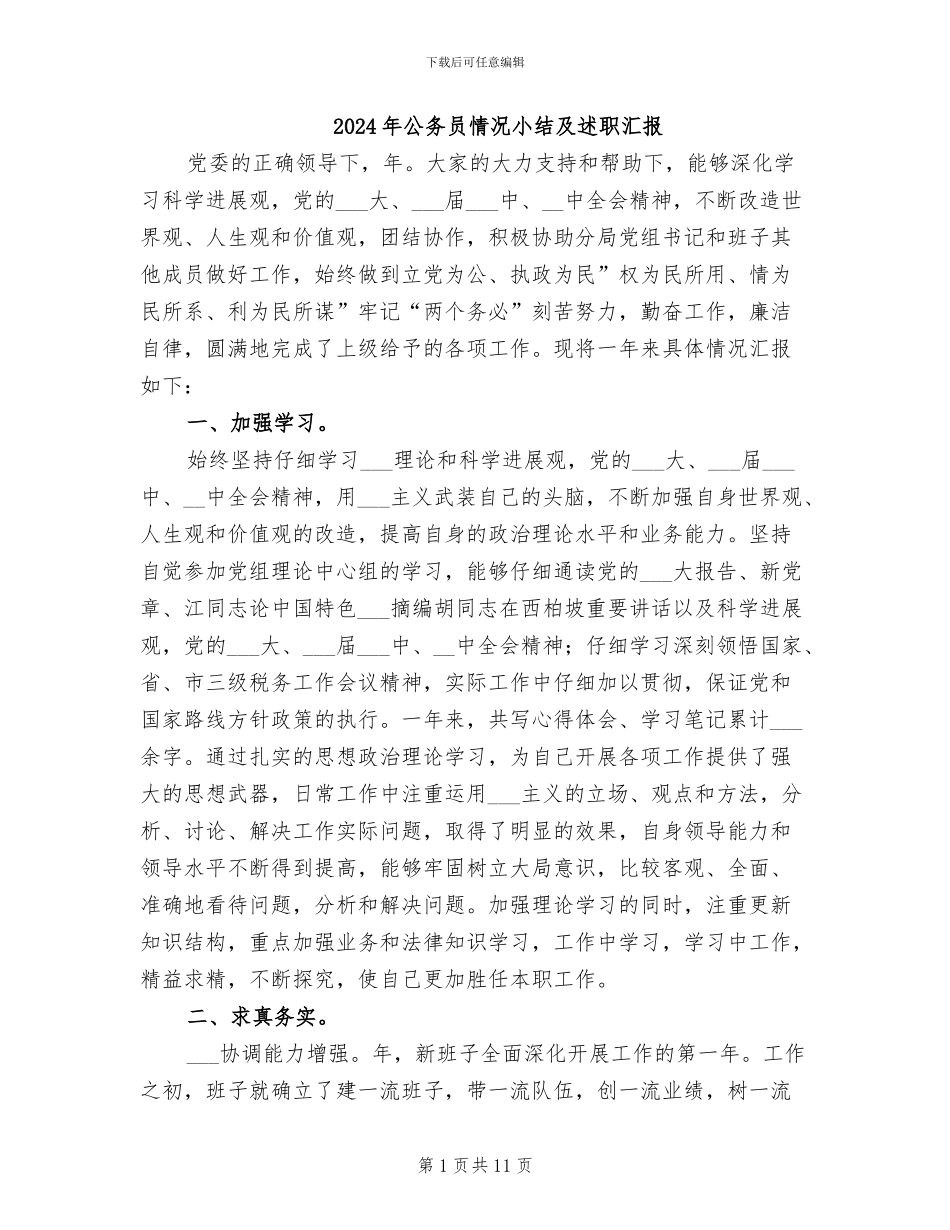 2024年公务员情况小结及述职汇报_第1页