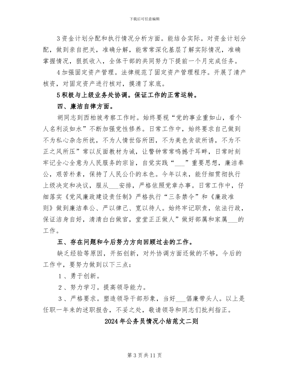 2024年公务员情况小结及述职汇报_第3页