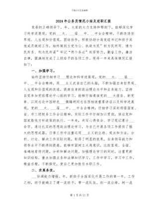 2024年公务员情况小结及述职汇报