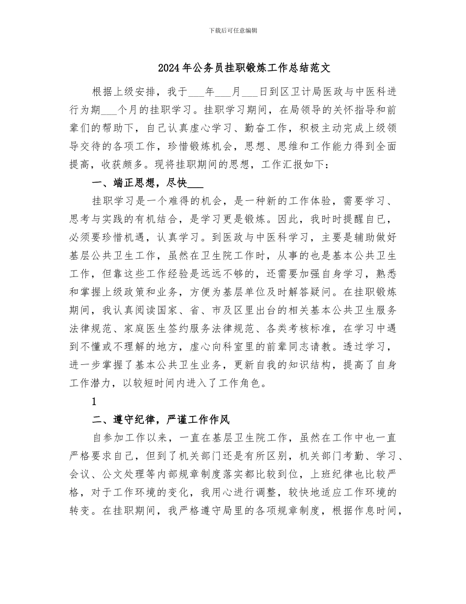 2024年公务员挂职锻炼工作总结范文_第1页