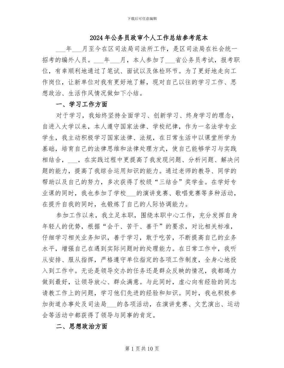 2024年公务员政审个人工作总结参考范本_第1页