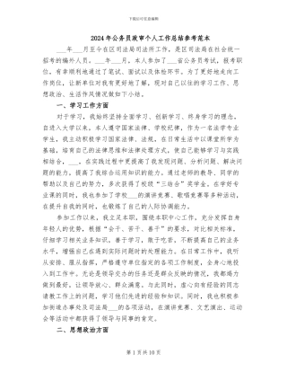 2024年公务员政审个人工作总结参考范本