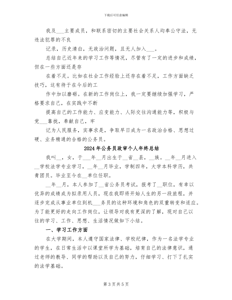 2024年公务员政审个人工作总结范本_第3页