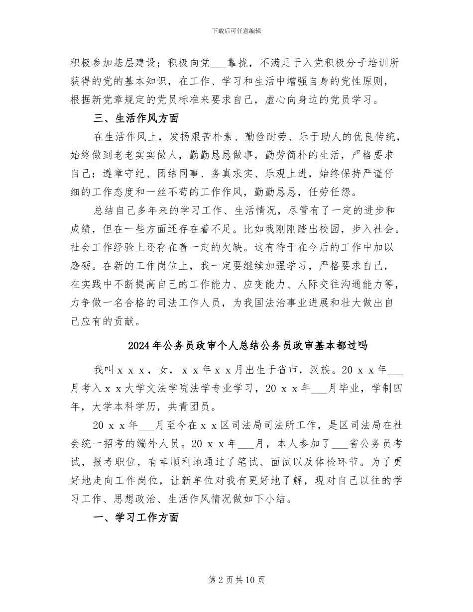 2024年公务员政审个人总结与自我评价_第2页