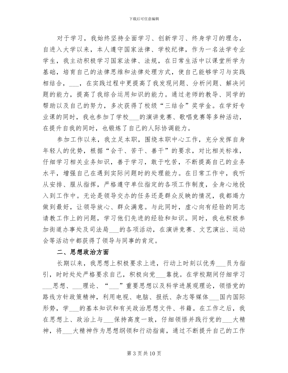 2024年公务员政审个人总结与自我评价_第3页