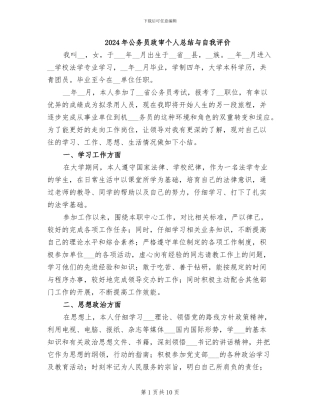 2024年公务员政审个人总结与自我评价