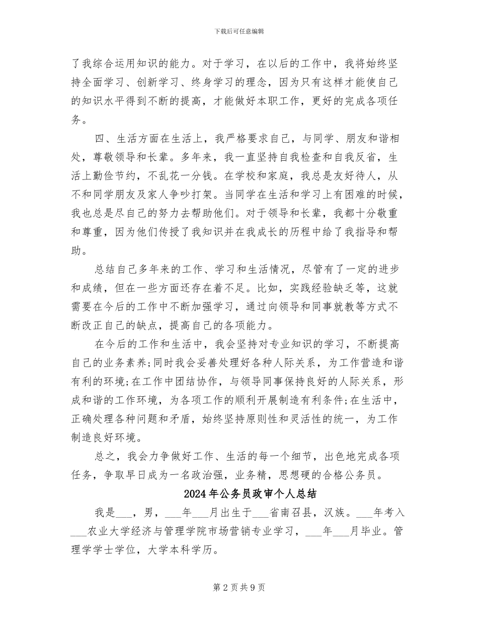 2024年公务员政审个人思想工作总结范文_第2页