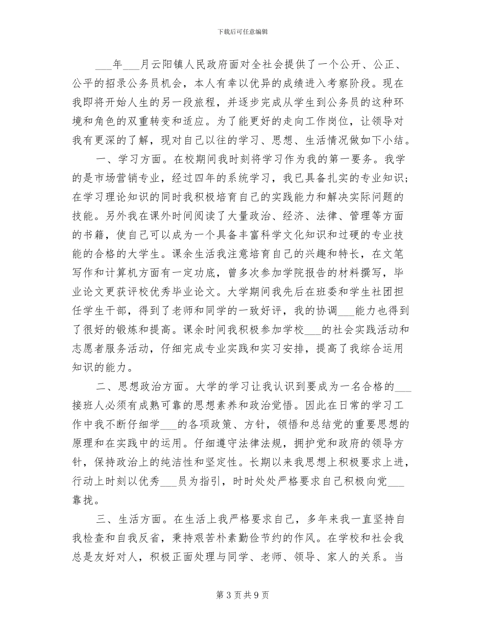 2024年公务员政审个人思想工作总结范文_第3页