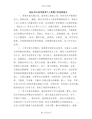 2024年公务员政审个人思想工作总结范文