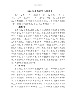 2024年公务员政审个人总结报告