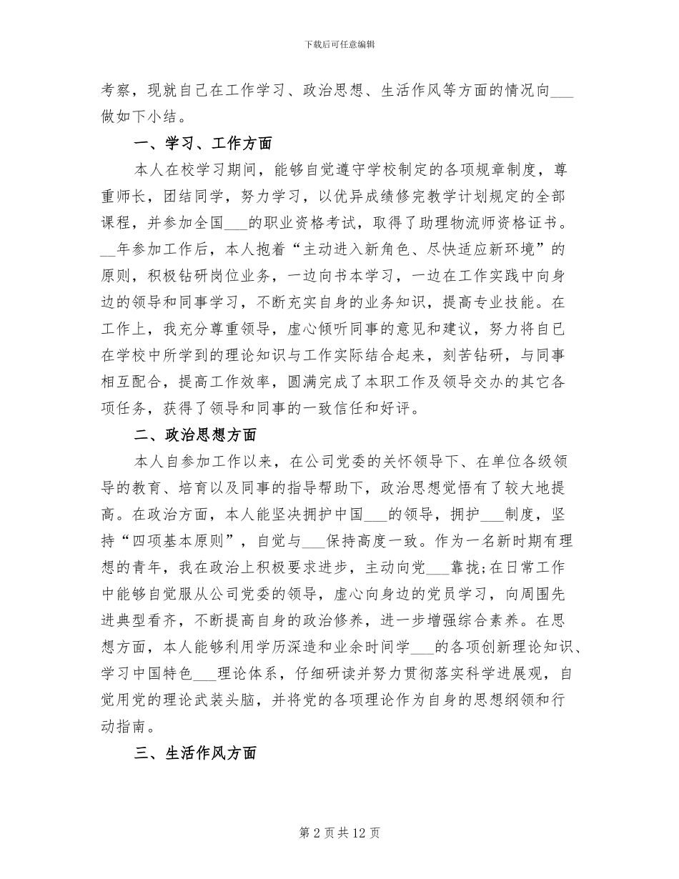 2024年公务员政审个人鉴定材料总结_第2页