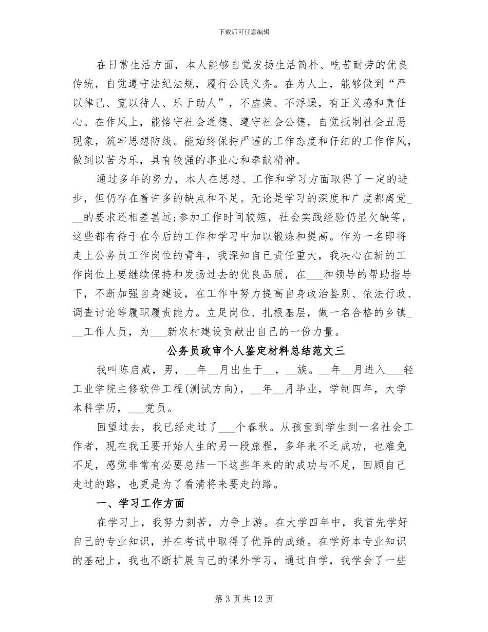 2024年公务员政审个人鉴定材料总结_第3页
