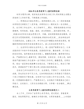 2024年公务员政审个人鉴定材料总结