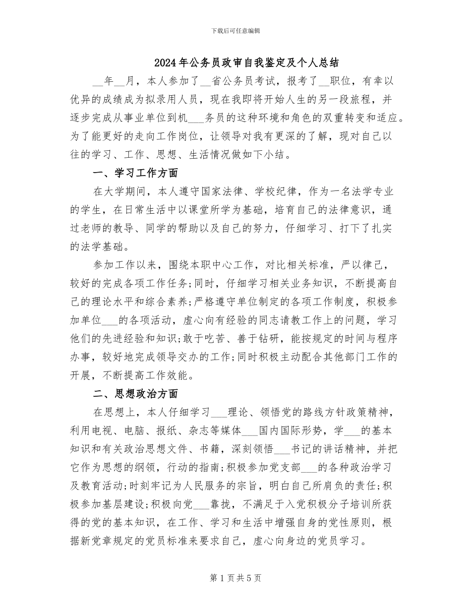 2024年公务员政审自我鉴定及个人总结_第1页