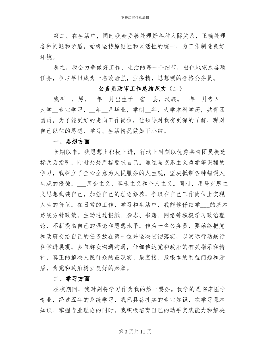 2024年公务员政审工作总结范文_第3页