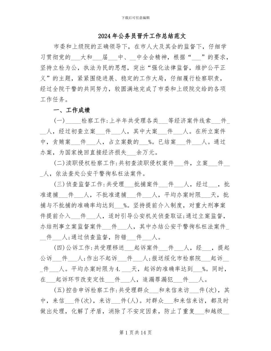 2024年公务员晋升工作总结范文_第1页