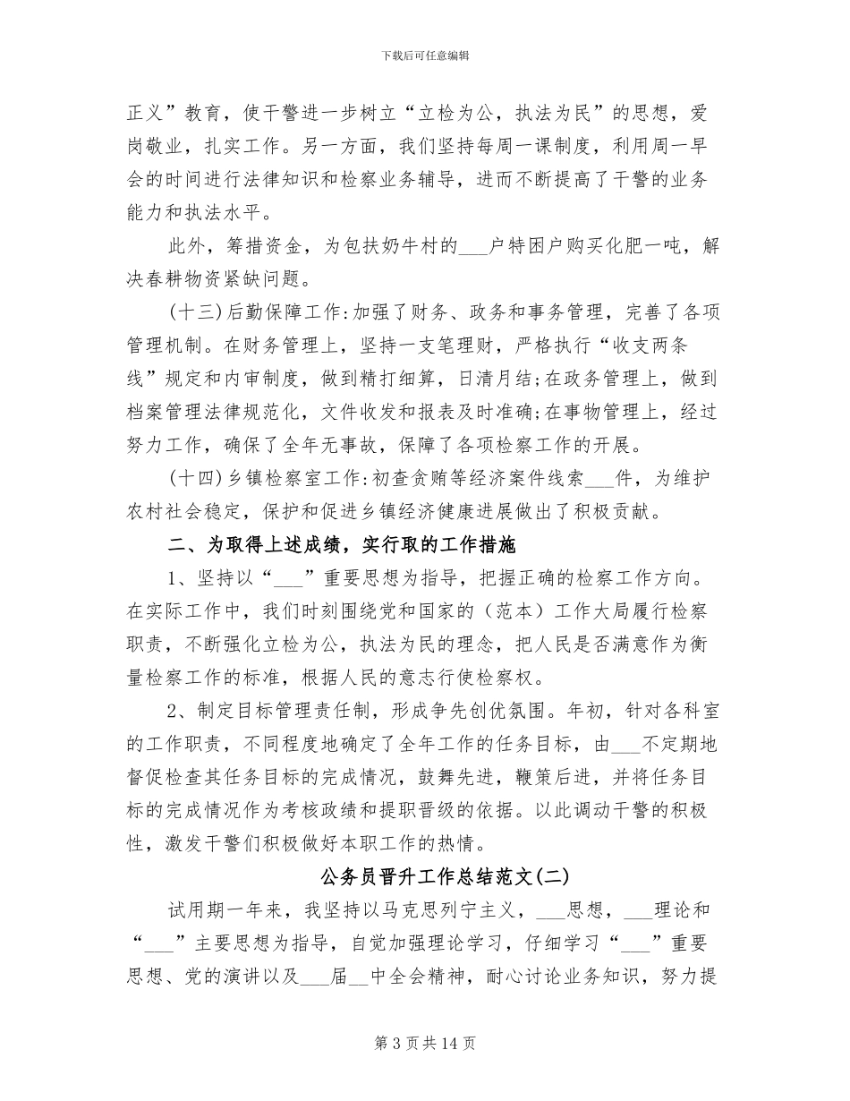 2024年公务员晋升工作总结范文_第3页