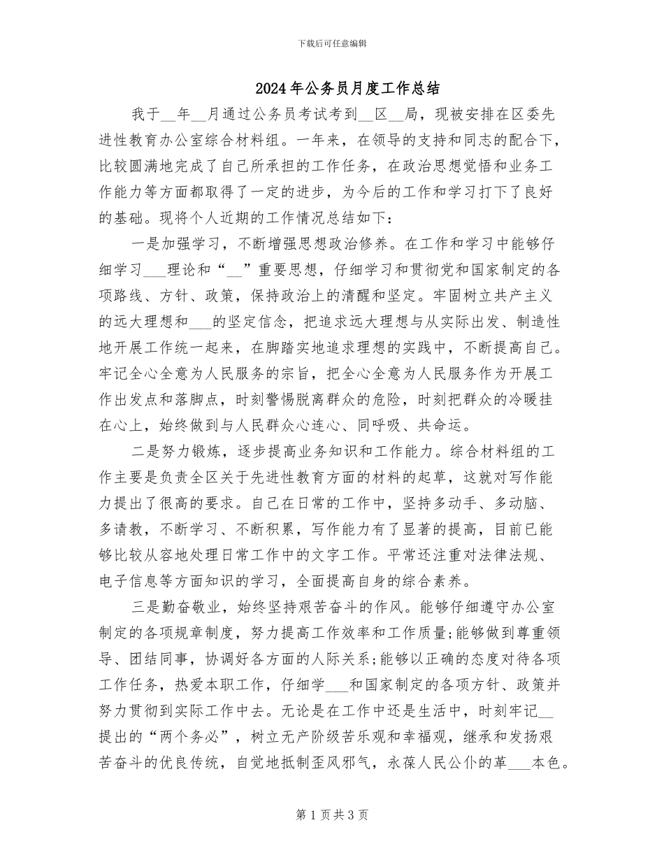 2024年公务员月度工作总结_第1页