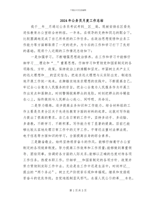2024年公务员月度工作总结