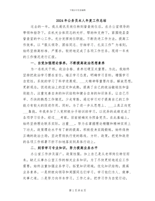 2024年公务员本人年度工作总结