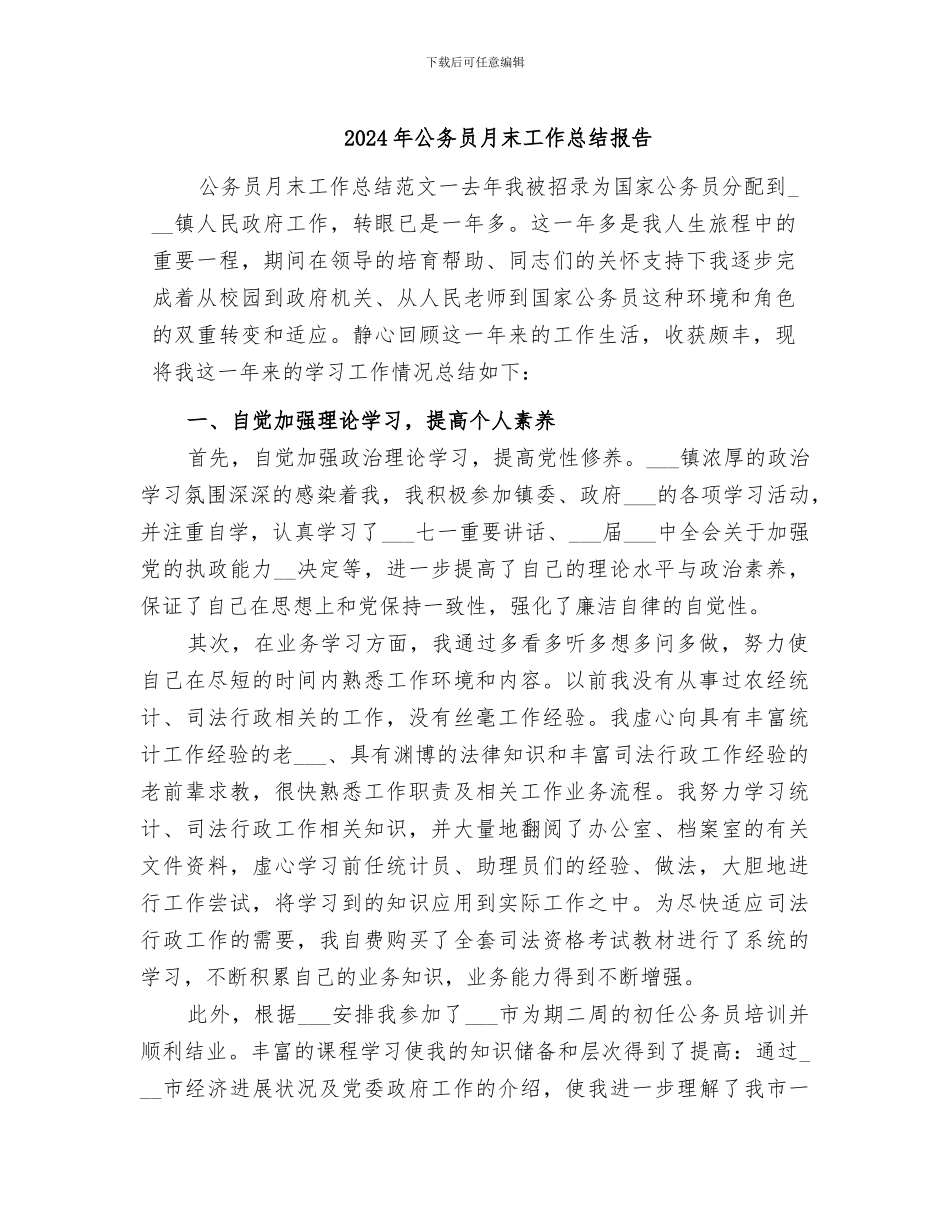 2024年公务员月末工作总结报告_第1页