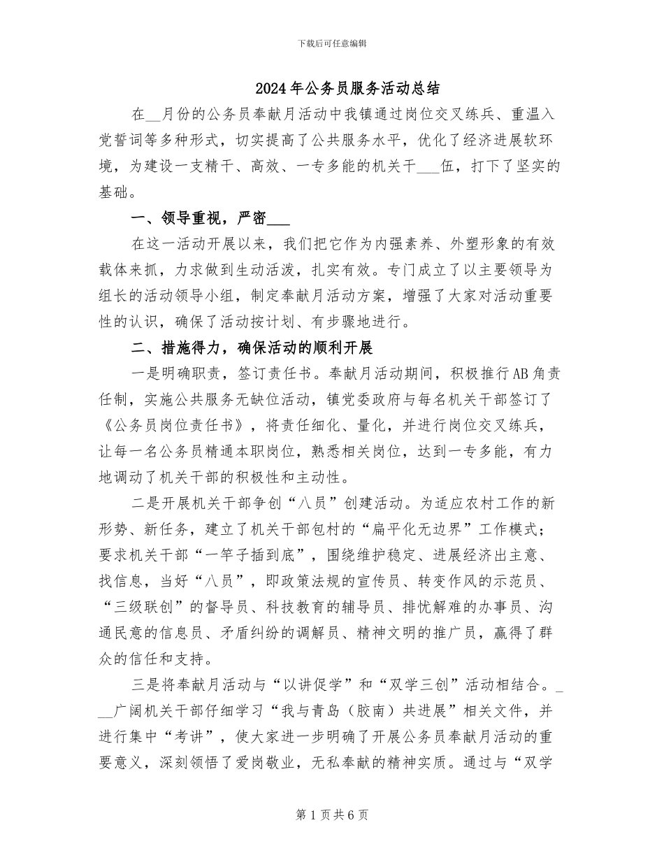 2024年公务员服务活动总结_第1页