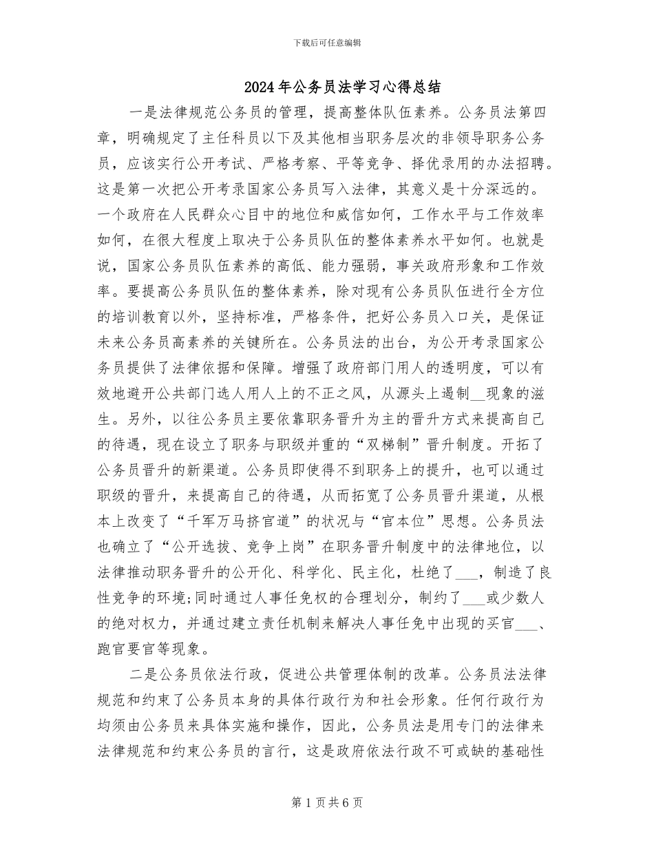 2024年公务员法学习心得总结_第1页