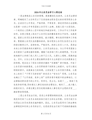 2024年公务员法学习心得总结