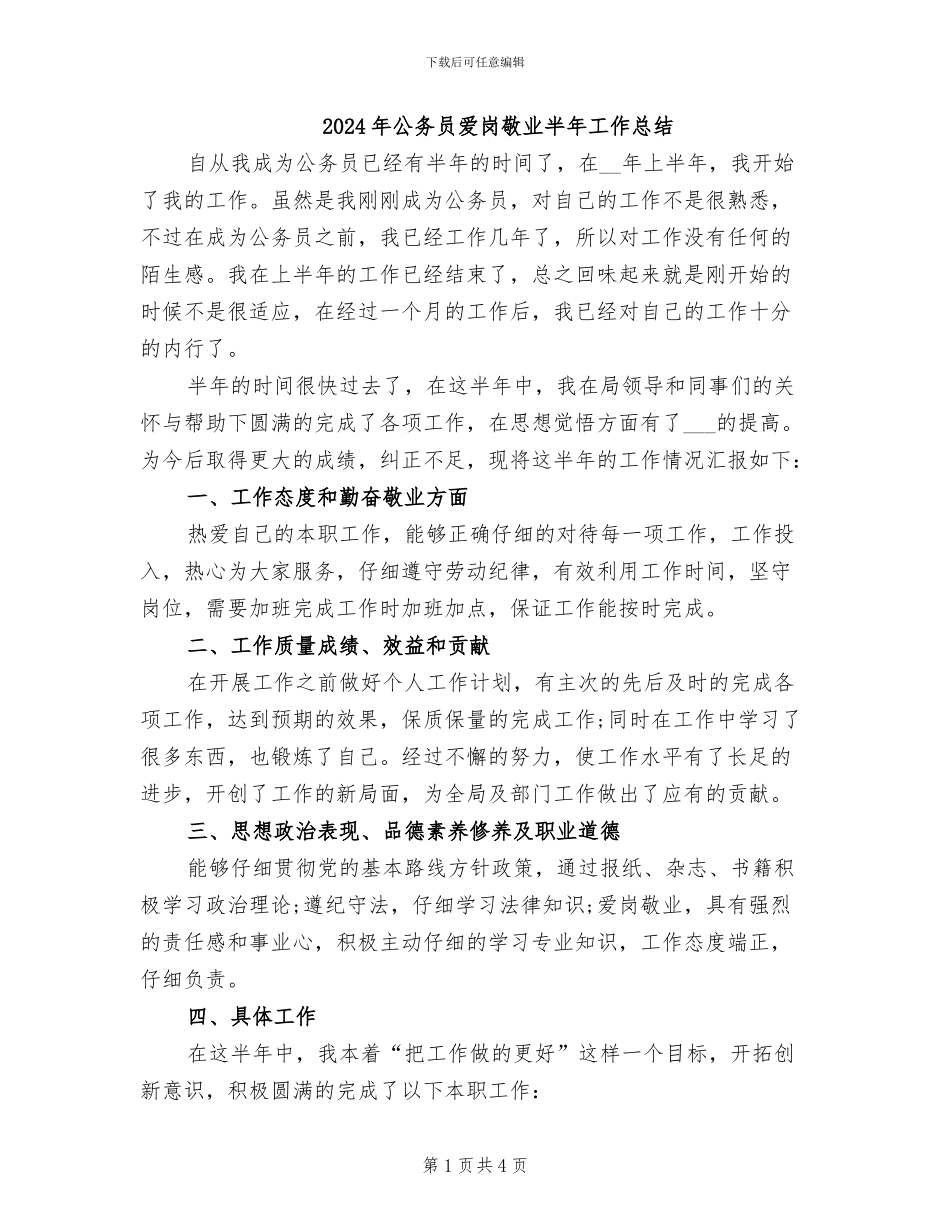 2024年公务员爱岗敬业半年工作总结_第1页
