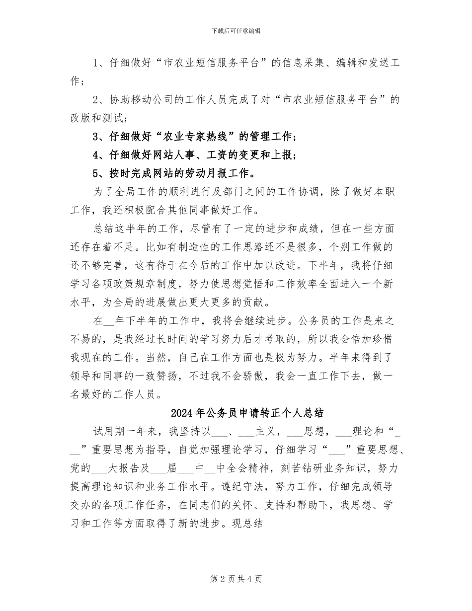 2024年公务员爱岗敬业半年工作总结_第2页