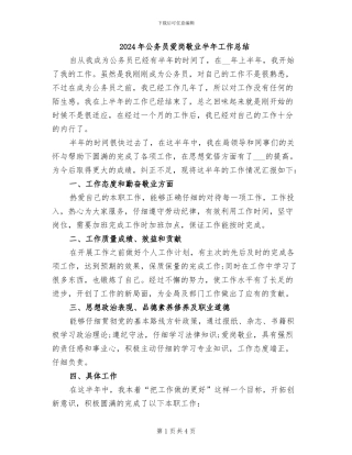 2024年公务员爱岗敬业半年工作总结