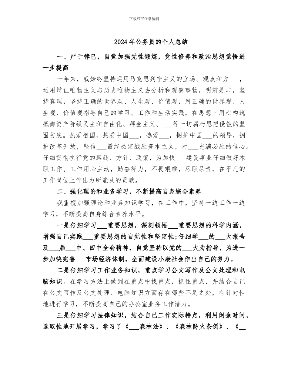 2024年公务员的个人总结_第1页