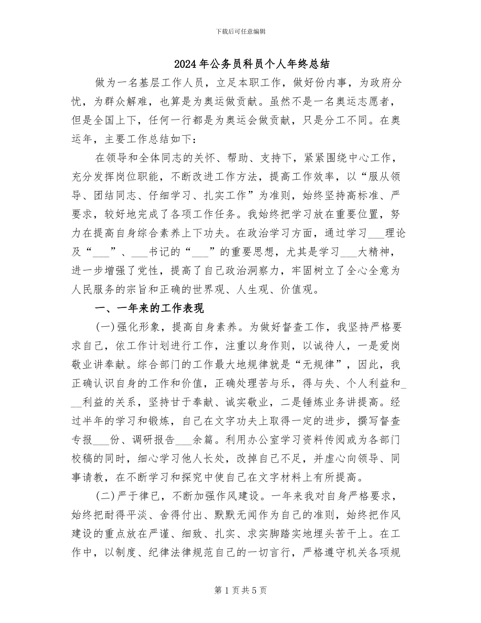 2024年公务员科员个人年终总结_第1页