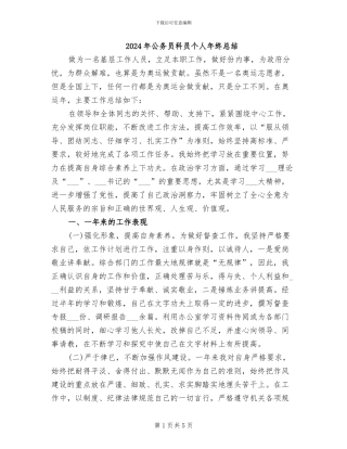 2024年公务员科员个人年终总结