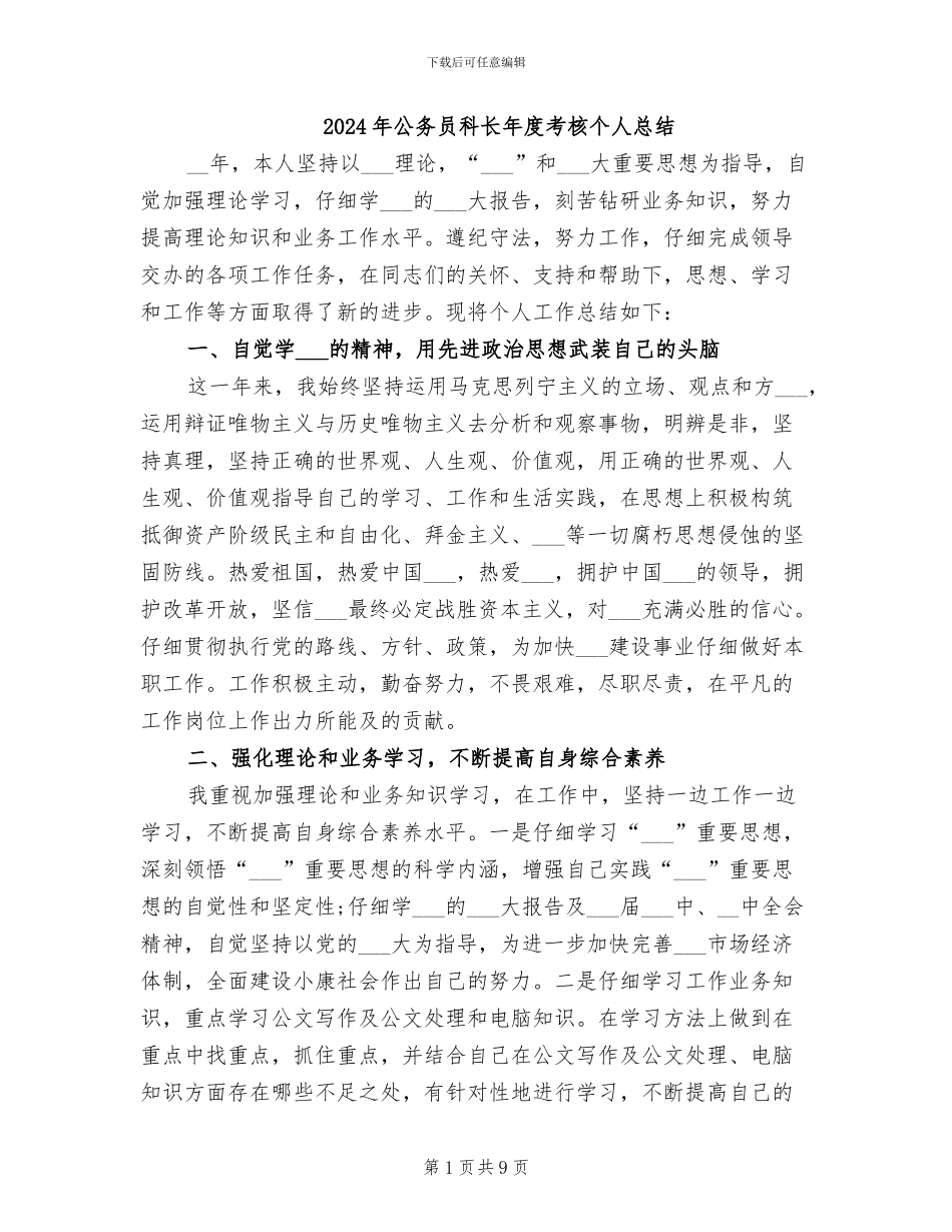 2024年公务员科长年度考核个人总结_第1页