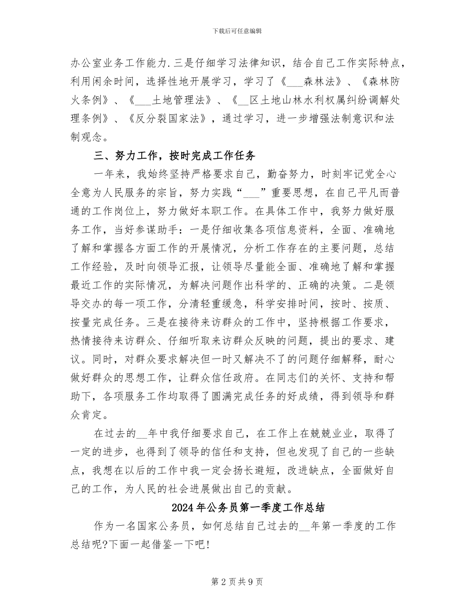 2024年公务员科长年度考核个人总结_第2页