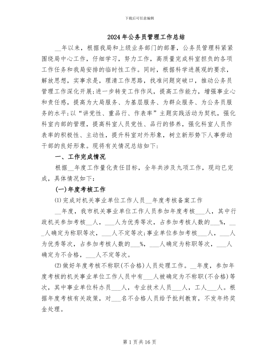 2024年公务员管理工作总结_第1页