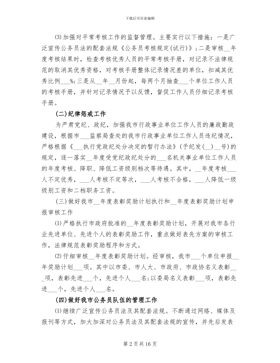 2024年公务员管理工作总结_第2页