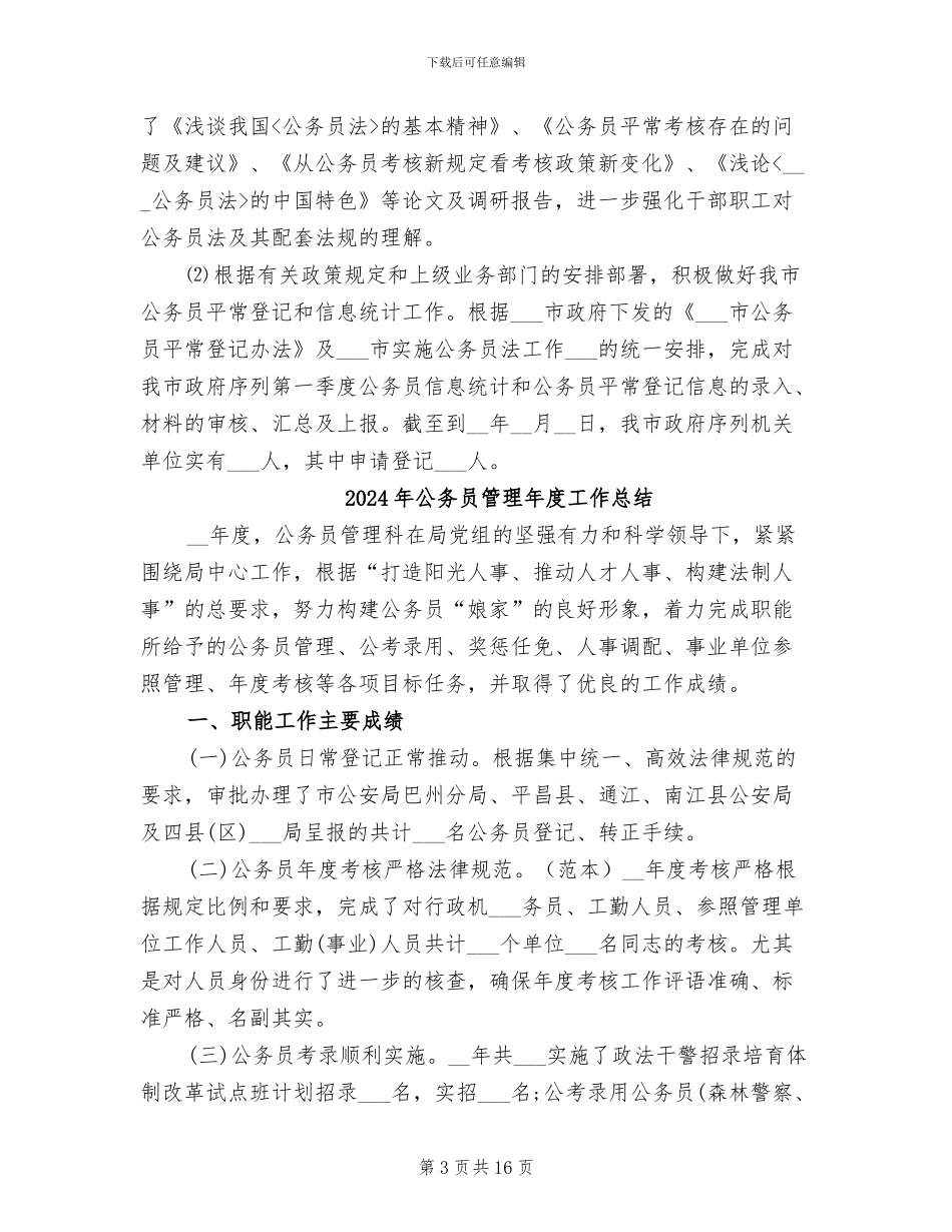 2024年公务员管理工作总结_第3页
