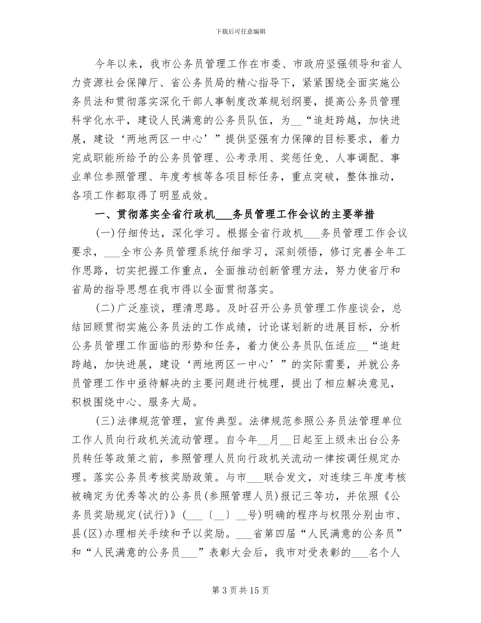 2024年公务员管理年度工作总结_第3页