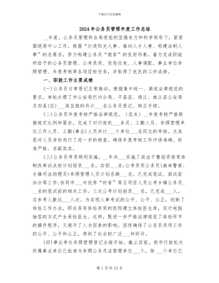 2024年公务员管理年度工作总结