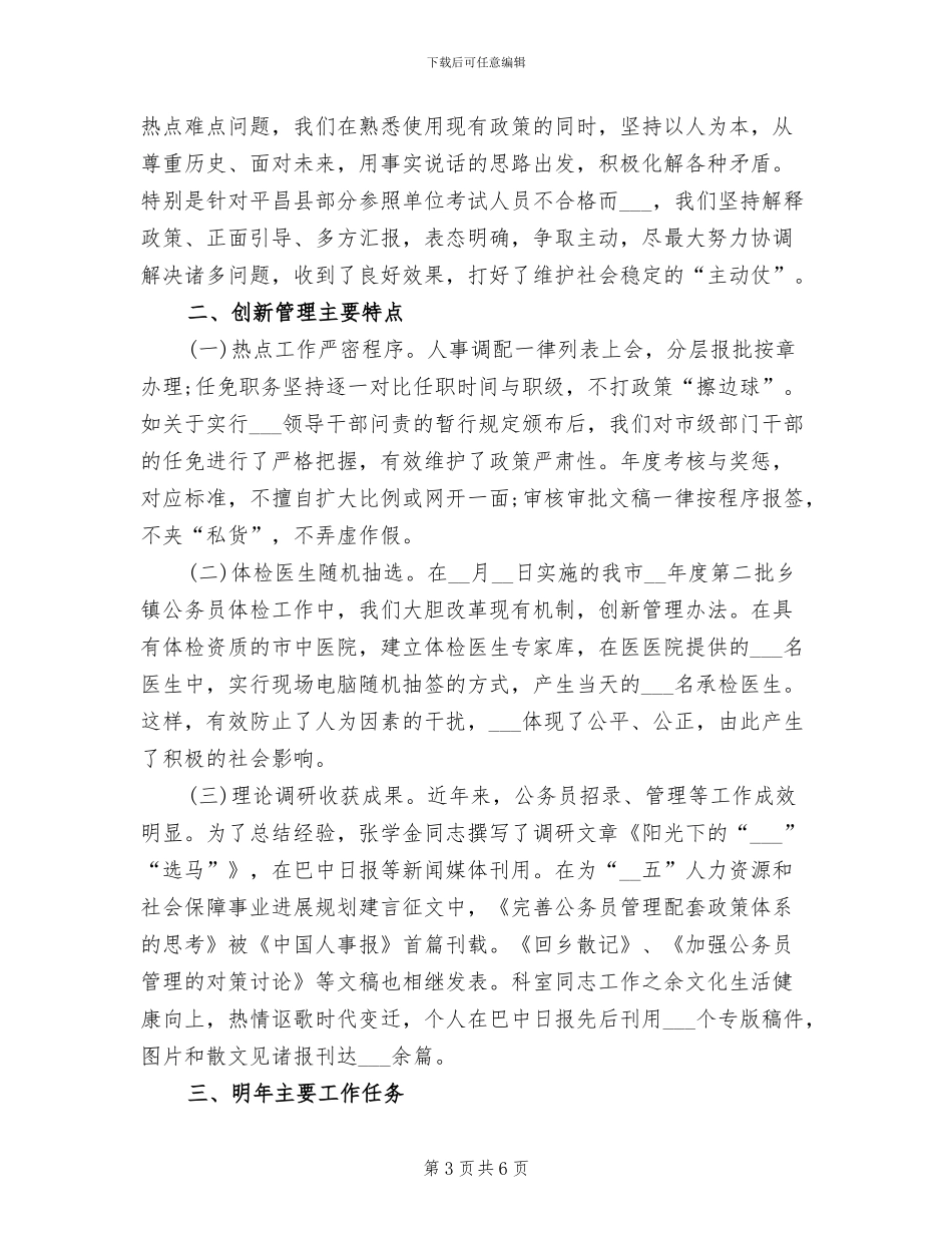 2024年公务员管理科个人年度工作总结_第3页