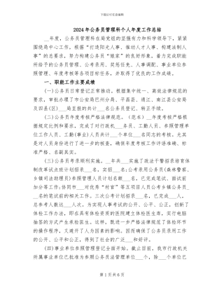 2024年公务员管理科个人年度工作总结