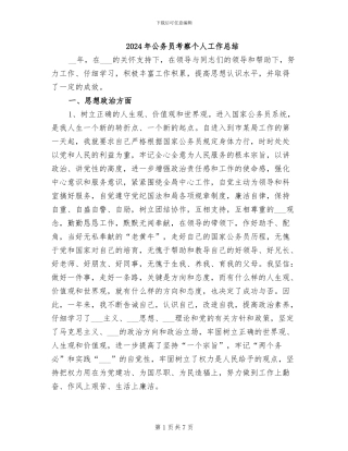 2024年公务员考察个人工作总结