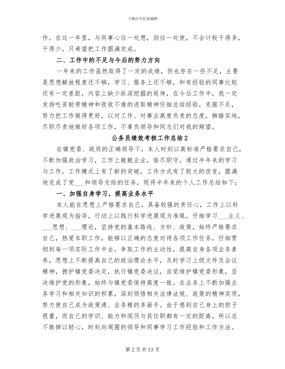 2024年公务员绩效考核工作总结_第2页