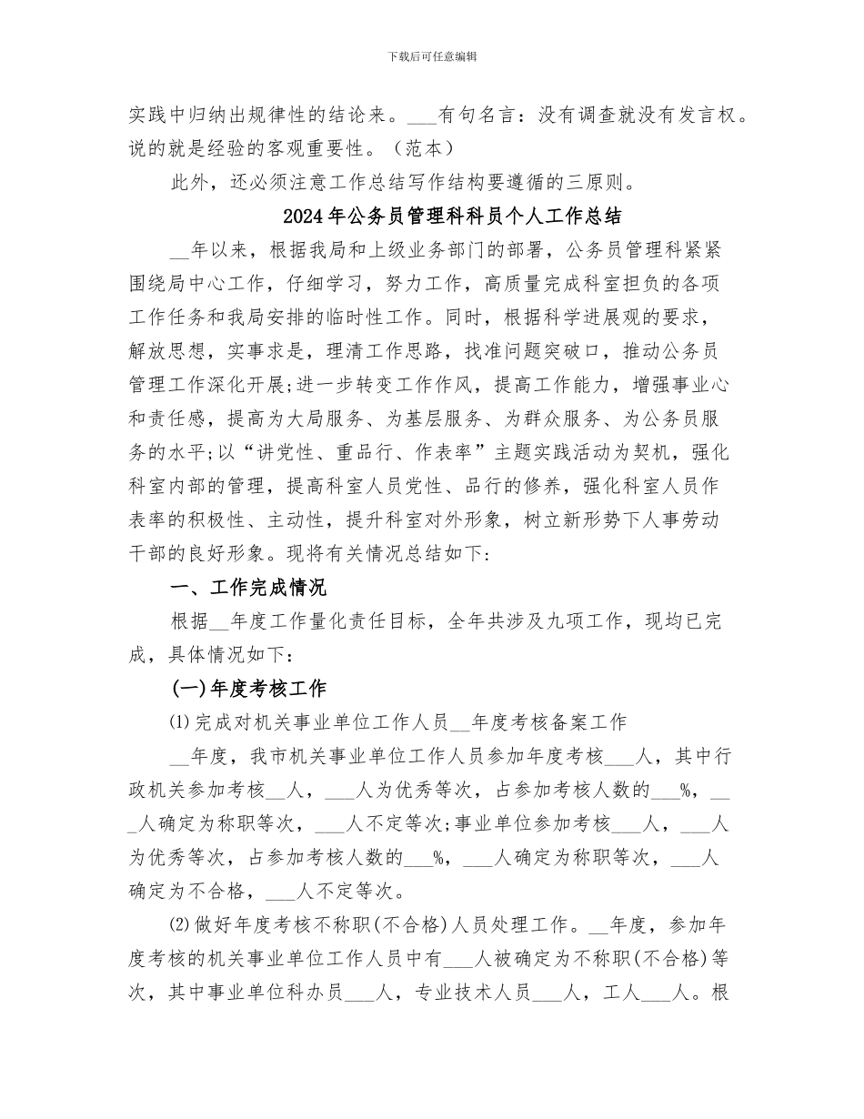 2024年公务员管理科工作总结_第3页