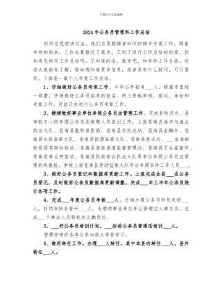 2024年公务员管理科工作总结