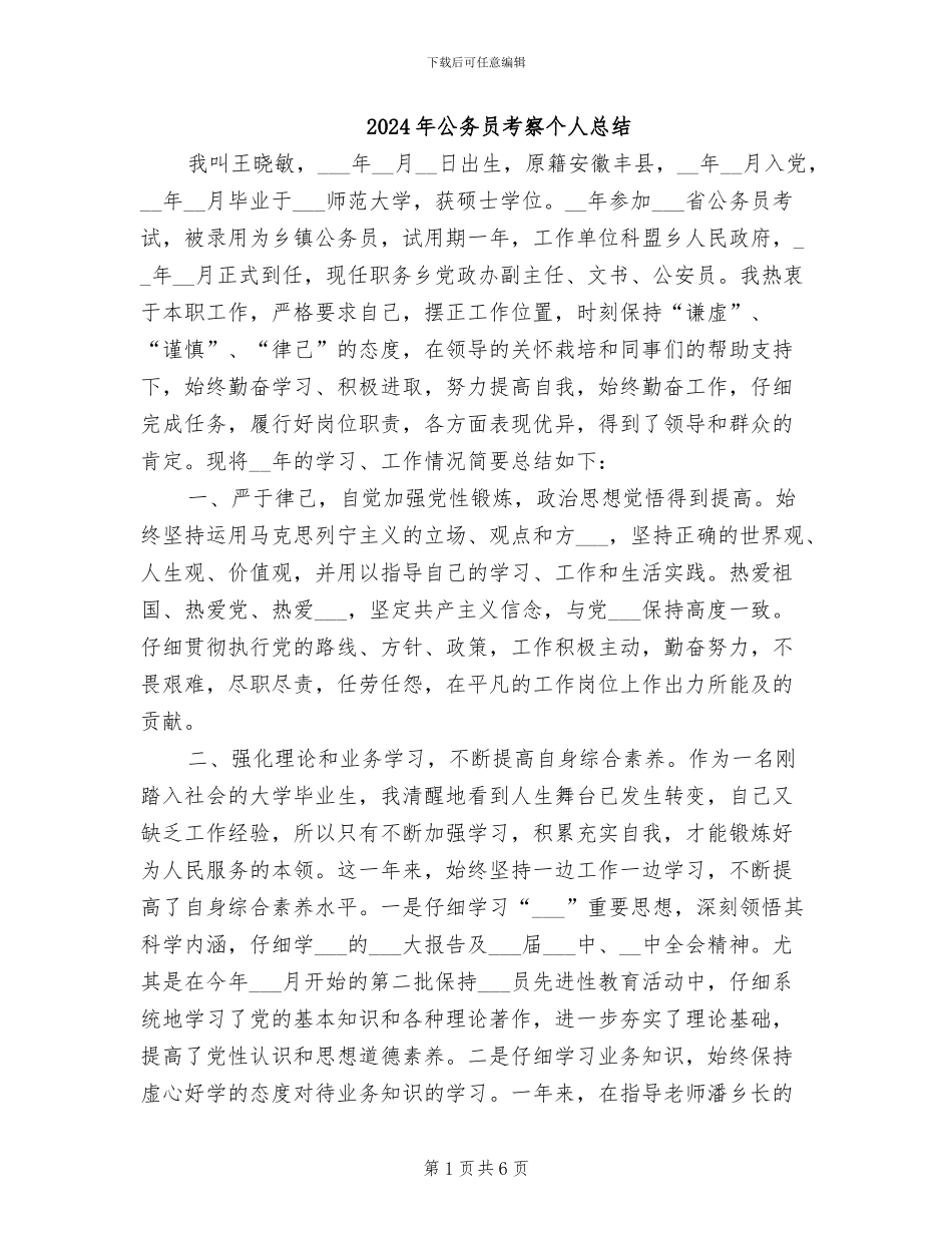 2024年公务员考察个人总结_第1页