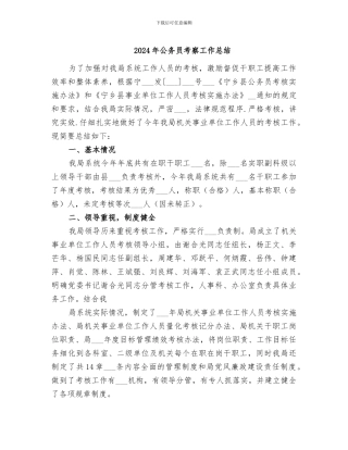 2024年公务员考察工作总结