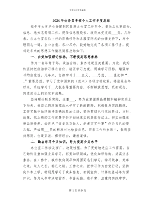 2024年公务员考核个人工作年度总结